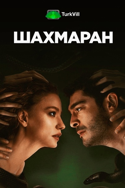 Шахмаран