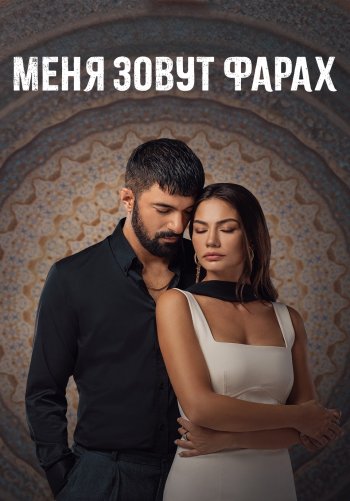 Меня зовут Фарах 2 сезон